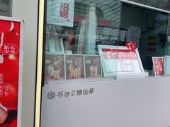 -书亦烧仙草(万达广场美食街店)