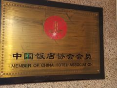 -湖滨步步高酒店·中餐厅
