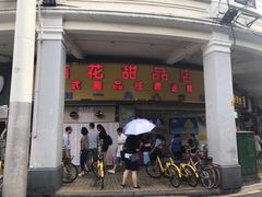 门面-百花传统甜品店(原址店)