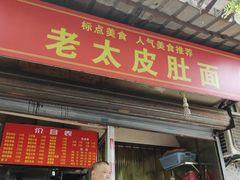 门面-老太皮肚面