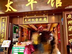 -太平馆西餐厅(北京路店)