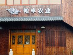 -云间粮仓