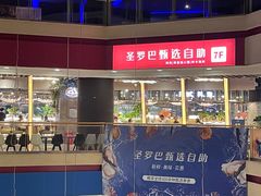 -圣罗巴甄选自助(麦凯乐店)