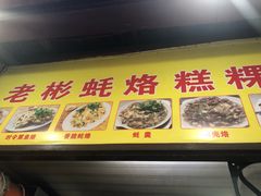 -老彬专工蚝烙糕粿