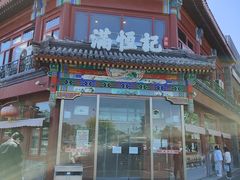 -牛街清真满恒記(平安里西大街店)