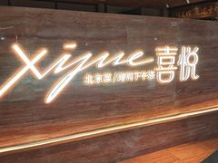 -喜悦烤鸭·新京菜(王府井店)