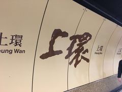 -上环(地铁站)