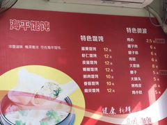 菜单-海平馄饨(逍遥二路店)