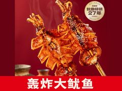 -真鱿味· 铁板烤串炸串(融元广场店)