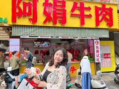 -阿娟牛肉丸·手打牛肉丸·现做现卖