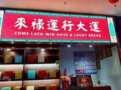 -禄运茶居·手工点心(猎德店)