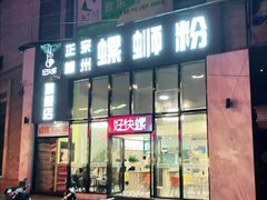 门面-好快螺柳州螺蛳粉(大西门店)