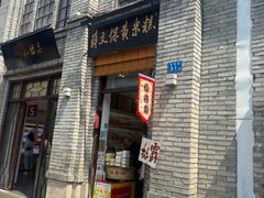 -薛文保黄米糕