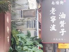 -沈氏祖传老宁波油赞子(南塘店)