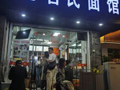 -无名氏面馆(邮电路店)