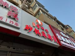 -小街曹师傅砂锅麻辣烫(亚泰大街店)