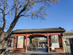 -北京鲁迅博物馆(北京新文化运动纪念馆鲁博馆区)