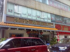 门面-昇记肠粉王(福华路店)