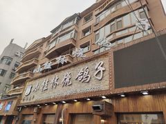 -小桂林烧鸽子