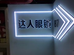 -三叶眼镜城(八佰伴店)