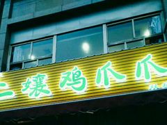 -二孃鸡爪爪(双楠店)