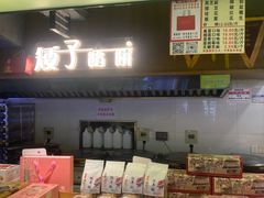 -矮子馅饼(大成路店)