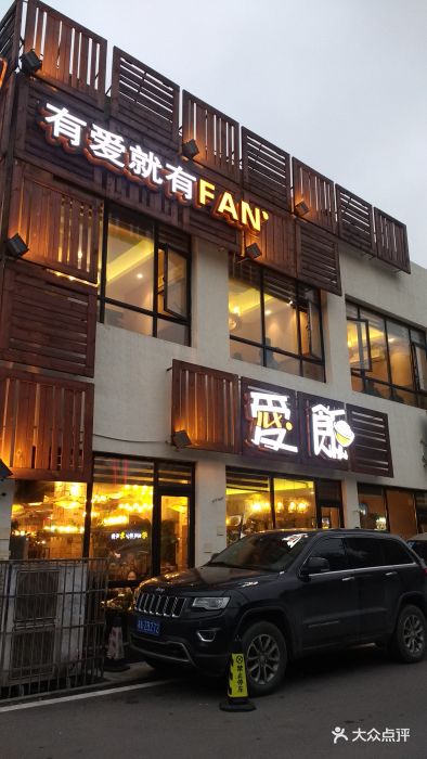 爱饭(伍家岭店)--环境图片-长沙美食-大众点评网