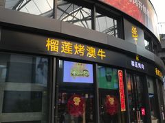 门面-犟牛家·榴莲烤肉(五棵松店)