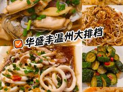 -华盛丰温州大排档(东三环南路店)