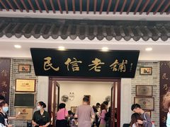 门面-民信老铺(华盖路店)