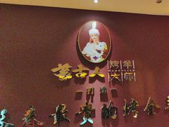 -蒙古人烤羊大师·绿野餐厅(工农大路店)