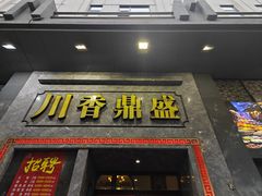-川香鼎盛·川府家宴商务宴请(市桥富华总店)