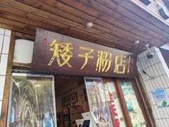-矮子粉店1985·长沙米粉(湘春路店)