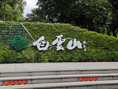 -广州市白云山风景名胜区