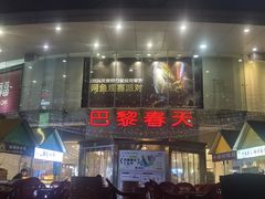 -巴黎春天(陕西路店)