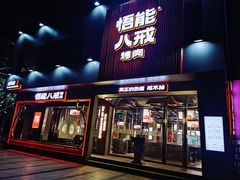 门面-悟能八戒烤肉自助(秦隆步行街店)
