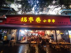 -拐枣巷小串串(财大店)