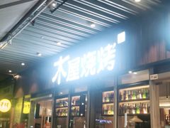 -木屋烧烤(坂田天安云谷店)