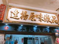 门面-達揚原味燉品(文明路店)