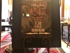 -上海和平饭店-华懋阁 The Cathay Room