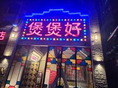 -煲煲好(朝阳门店)
