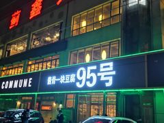 门面-95号酱骨·一块豆腐(展春园西路店)