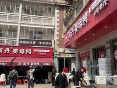 -斯丹姜母鸭·古法干香(涂门街总店)