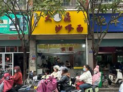 -大鼎沙嗲面(港口路店)