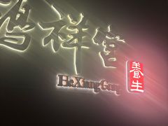 -鹤祥宫·影院足道·SPA连锁(苹果园店)