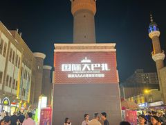 -新疆国际大巴扎-二道桥清真寺