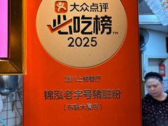 -锦泓老字号猪脏粉(东联大厦店)