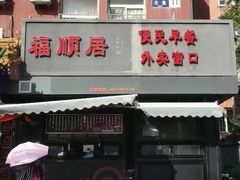 门面-福顺居(刘家窑店)