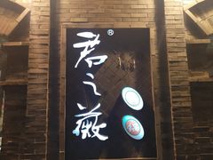 门面-郝富贵火锅