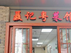 -聂记粤菜馆(鼓西路店)